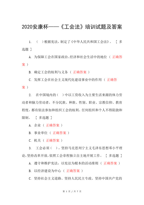2020安康杯——《工会法》培训试题及答案