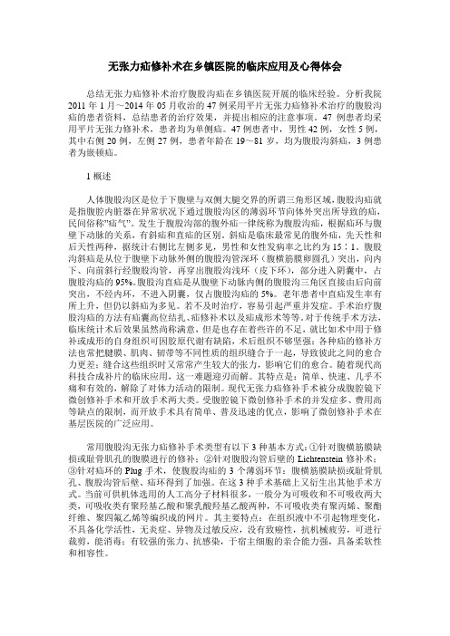 无张力疝修补术在乡镇医院的临床应用及心得体会