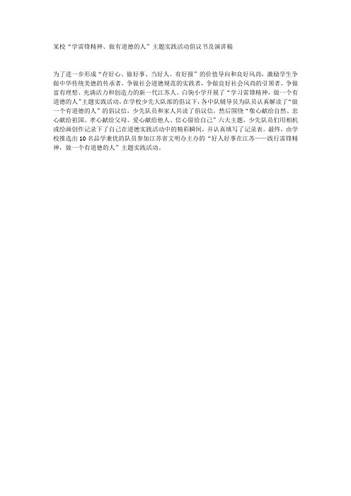某校“学雷锋精神、做有道德的人”主题实践活动倡议书及演讲稿