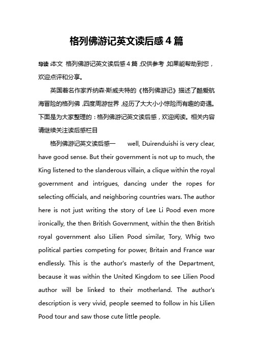 格列佛游记英文读后感4篇