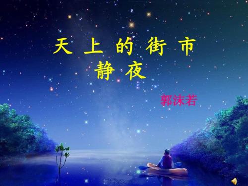 人教版 《郭沫若诗两首》