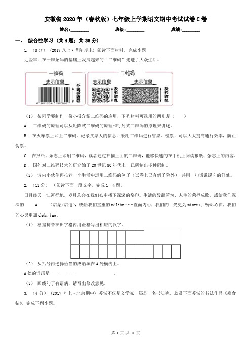 安徽省2020年(春秋版)七年级上学期语文期中考试试卷C卷