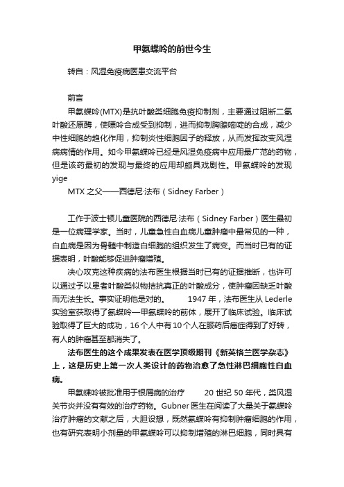 甲氨蝶呤的前世今生