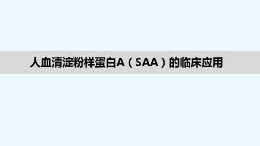 人血清淀粉样蛋白A(SAA)的临床应用 PPT