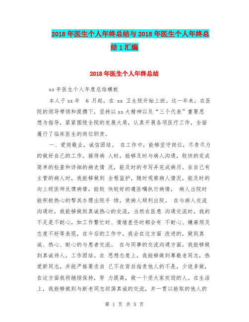2018年医生个人年终总结与2018年医生个人年终总结1汇编.doc