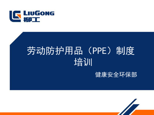 劳动防护用品制度培训
