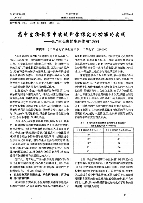 高中生物教学中实现科学探究的功能的实践——以“生长素的生理作用”为例
