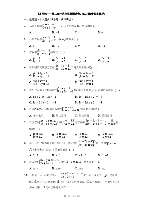 2021七年级下学期数学第八章8.2消元——解二元一次方程组测试卷、练习卷(带答案解析)