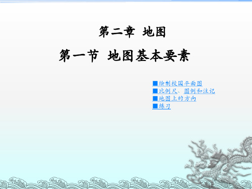 七年级地理上册 第2章 第1节地图基本要素(第1课时)课件 (新版)商务星球版