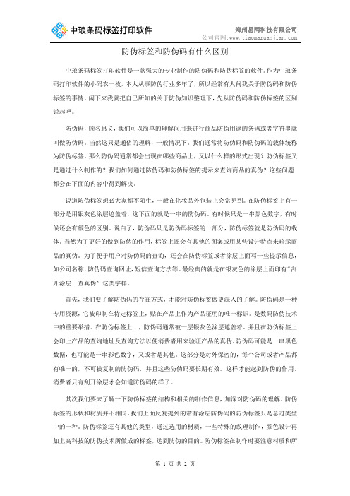 防伪标签和防伪码有什么区别