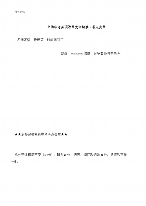 【推荐下载】上海中考英语改革完全解读：考点变革