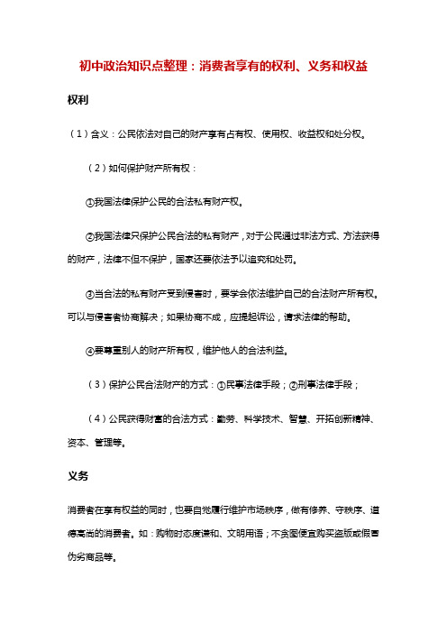 初中政治知识点整理：消费者享有的权利、义务和权益