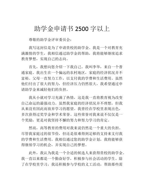 助学金申请书2500字以上