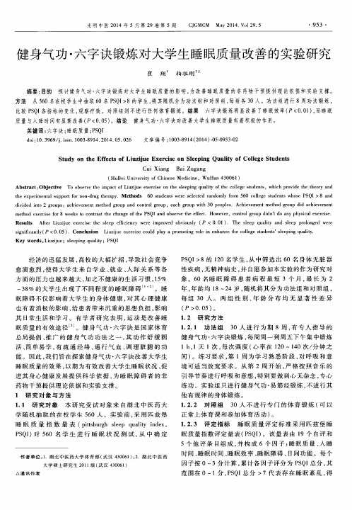 健身气功·六字诀锻炼对大学生睡眠质量改善的实验研究