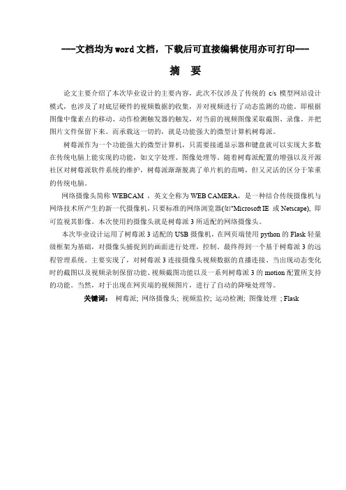 基于树莓派3的远程管理系统-毕业论文