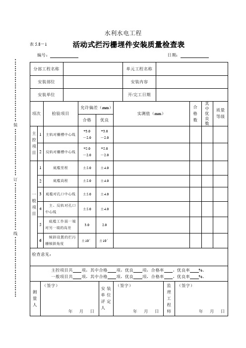 表5.8-1活动式拦污栅埋件安装质量检查表