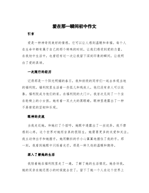 爱在那一瞬间初中作文