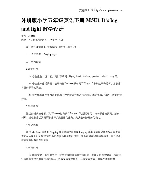 外研版小学五年级英语下册M5U1It’sbigandlight.教学设计