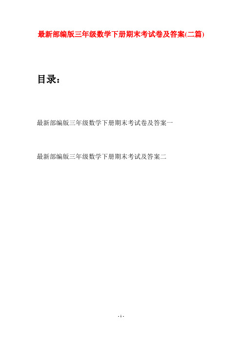 最新部编版三年级数学下册期末考试卷及答案(二套)