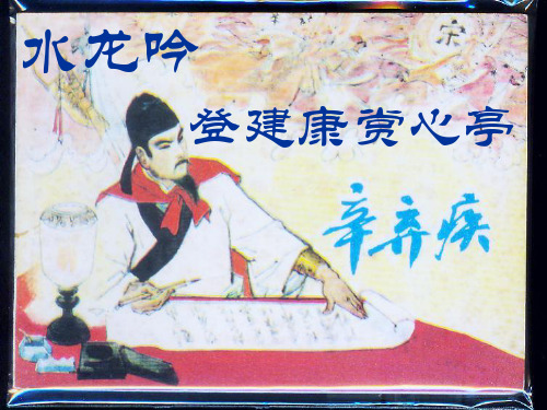 水龙吟(楚天千里清秋)