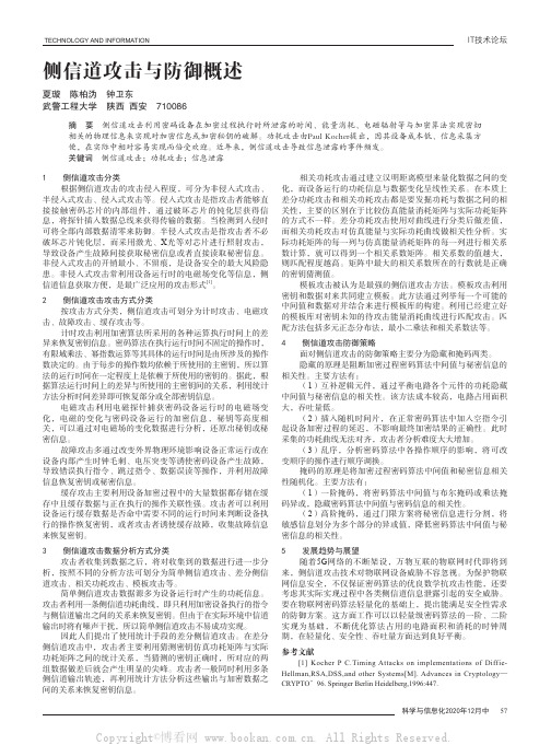 侧信道攻击与防御概述