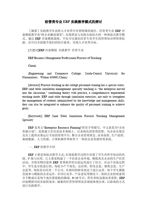 经管类专业ERP实践教学模式的探讨