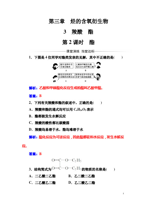 化学选修5有机化学基础(人教版)习题：第三章3第2课时酯