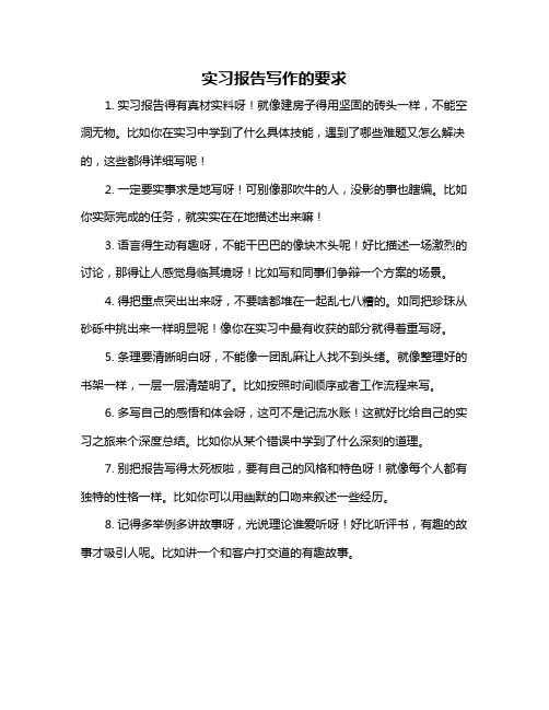 实习报告写作的要求