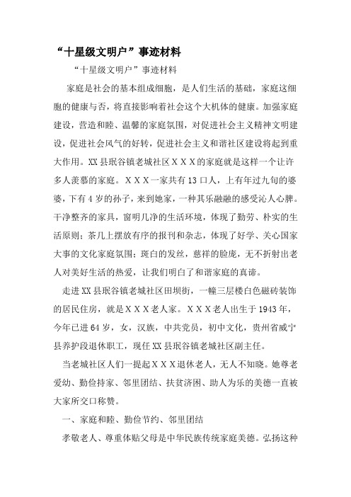 十星级文明户-事迹材料-2019年范文精选
