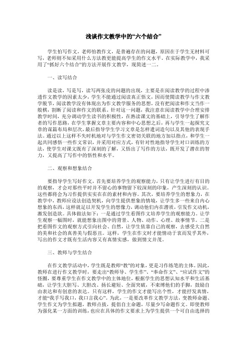 浅谈作文教学中的“六个结合”