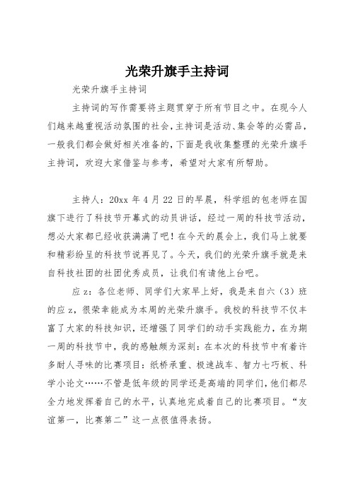 光荣升旗手主持词