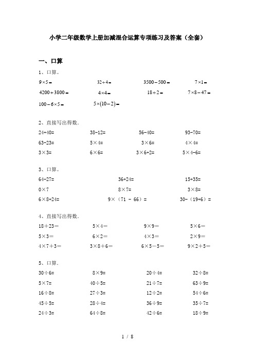 小学二年级数学上册加减混合运算专项练习及答案(全套)