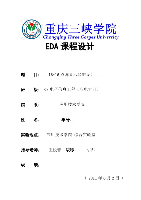 基于FPGA的16×16点阵汉字显示设计