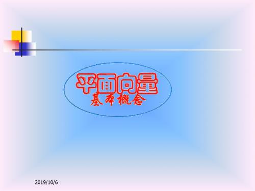 数学：21平面向量的实际背景及基本概念-课件新人教版A版必修4