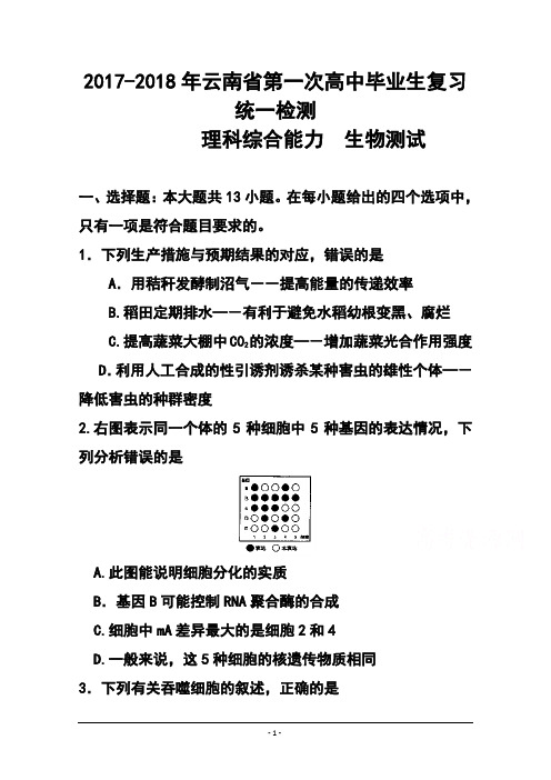 2017-2018届云南省高三第二次高中毕业生复习统一检测理科综合试题及答案
