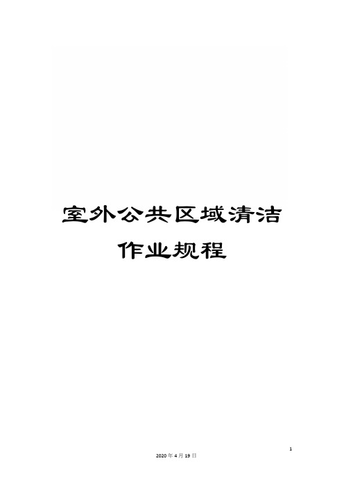 室外公共区域清洁作业规程