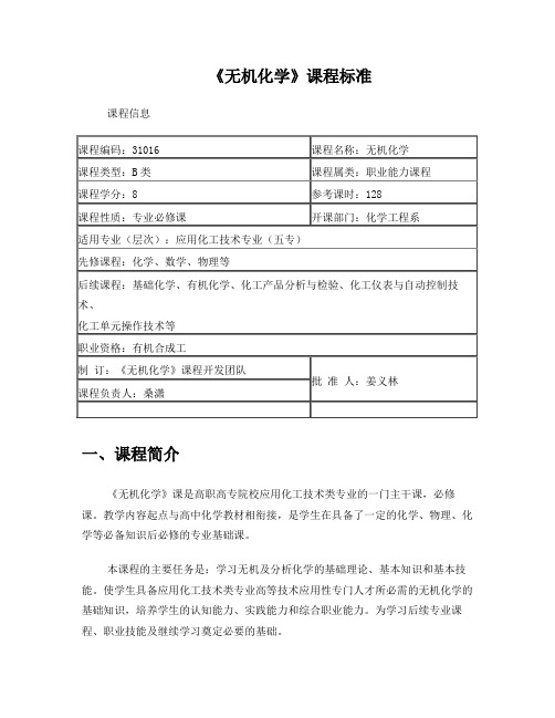 《无机化学》课程标准(五专)