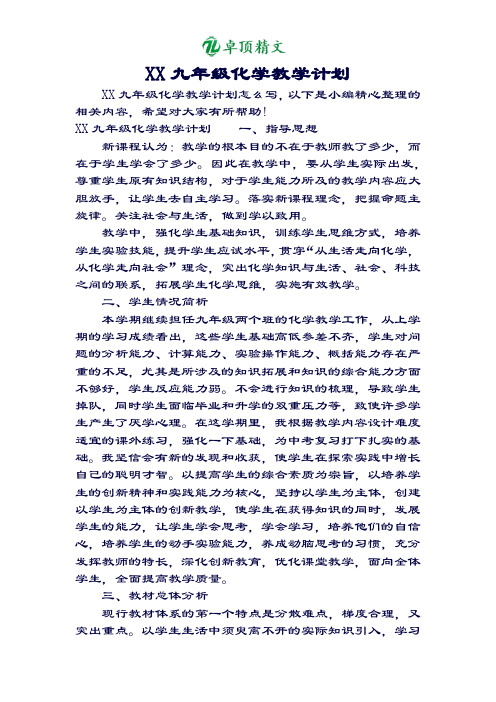 卓顶精文2019九年级化学教学计划
