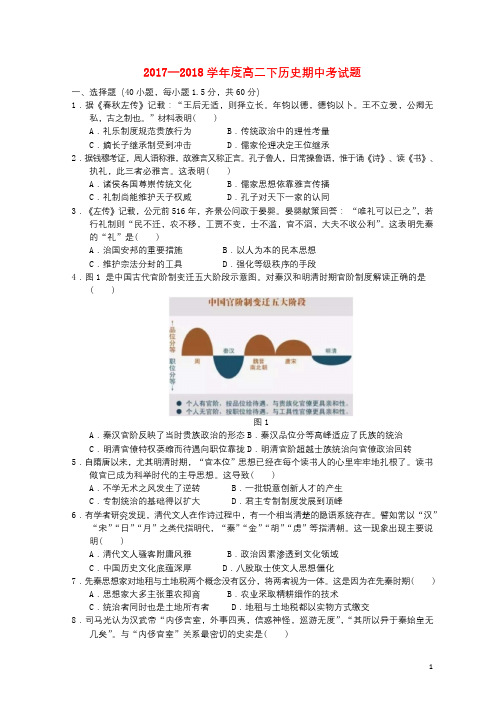 福建省莆田第八中学2017_2018学年高二历史下学期期中试题201806250213