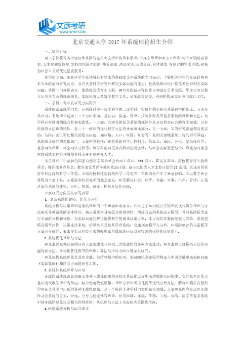 北京交通大学2017年系统理论招生介绍_北京交大考研网