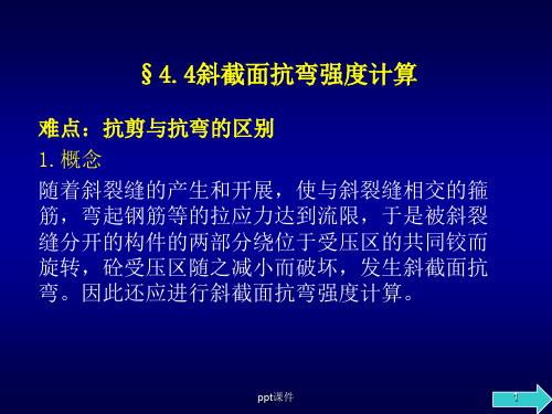 斜截面抗弯强度计算难点  ppt课件