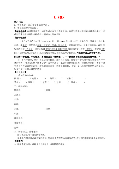 七年级语文上册 第三单元 9《春》导学案 语文版