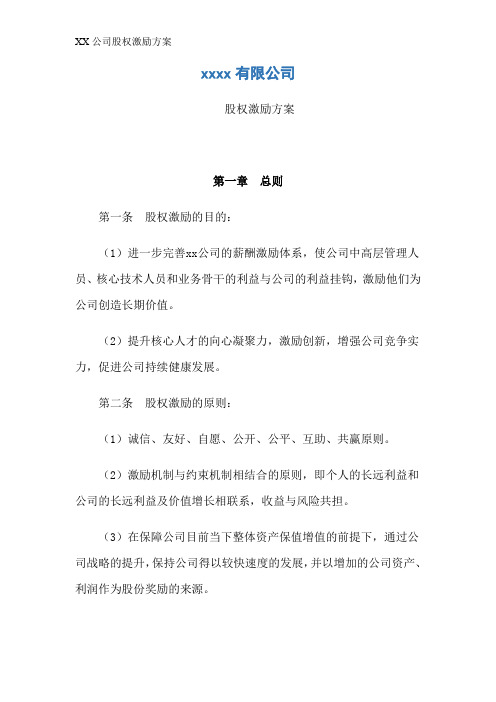XX公司股权激励方案