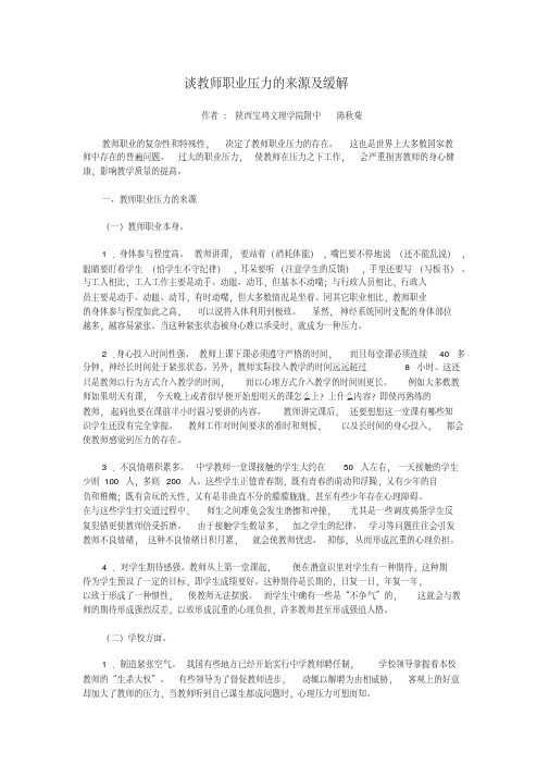谈教师职业压力的来源及缓解