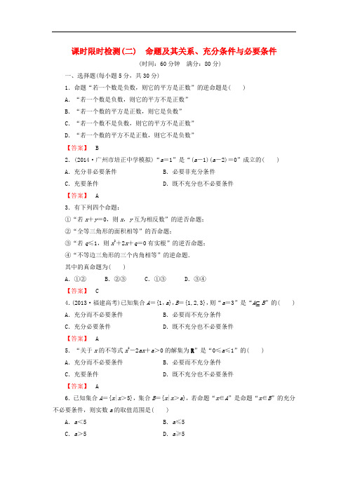 高考数学大一轮复习 课时限时检测(二)命题及其关系、充分条件与必要条件