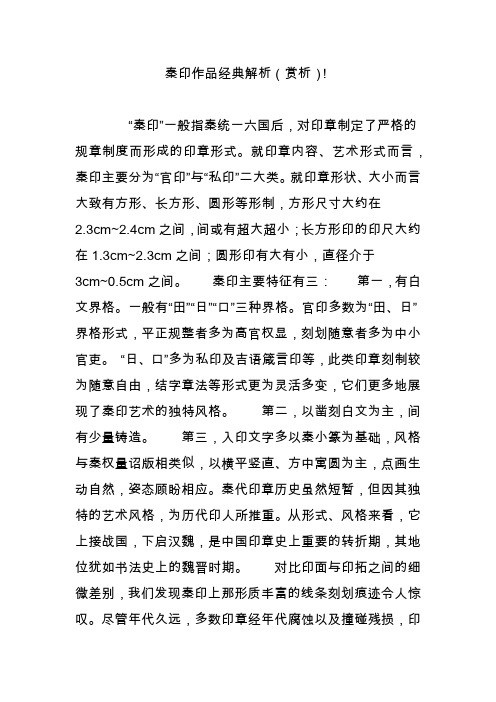 秦印作品经典解析(赏析)
