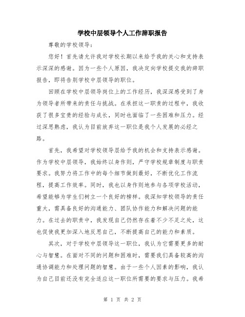 学校中层领导个人工作辞职报告