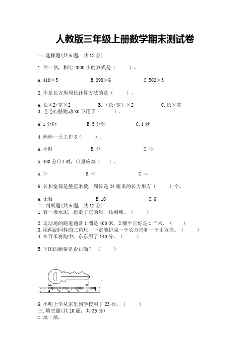 人教版三年级上册数学期末测试卷附参考答案【黄金题型】