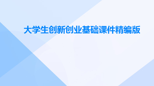 大学生创新创业基础课件精编版课件