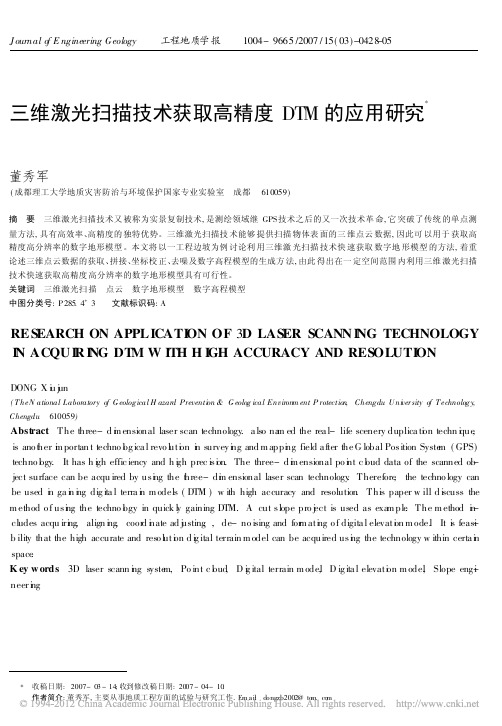 三维激光扫描技术获取高精度DTM的应用研究
